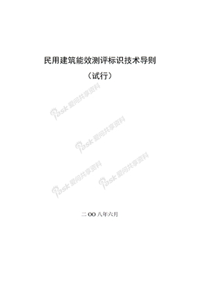 民用建筑能效测评标识技术导则