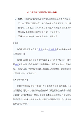 电力建设施工质量验收及评定规程