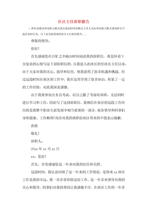 20xx年社区主任辞职报告