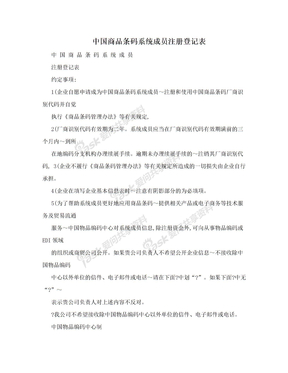 中国商品条码系统成员注册登记表