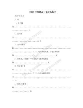 2013年保健品行业分析报告