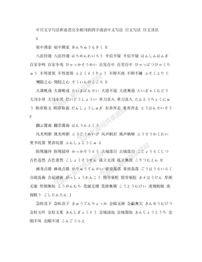 【精品文档】中日文字写法和意思完全相同的四字成语