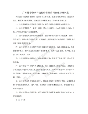 广东达华节水科技股份有限公司企业管理制度