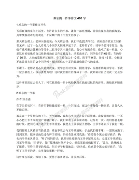 难忘的一件事作文400字