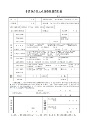 宁波市会计从业资格注册登记表_0557