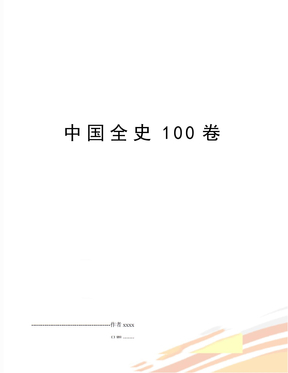 中国全史100卷