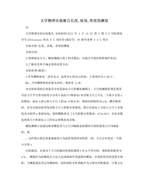 大学物理实验报告长度,质量,密度的测量