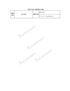 《英汉互译》课程教学大纲
