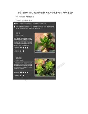 [笔记]100种常见多肉植物图鉴(彩色打印节约纸张版)