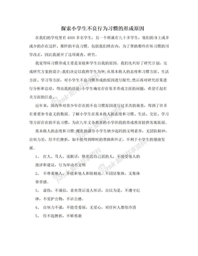 探索小学生不良行为习惯的形成原因