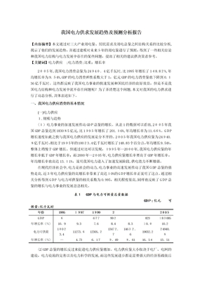 中国电力供求分析报告