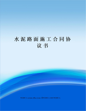 水泥路面施工合同协议书修订稿