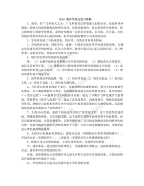 2016教育学重点复习资料