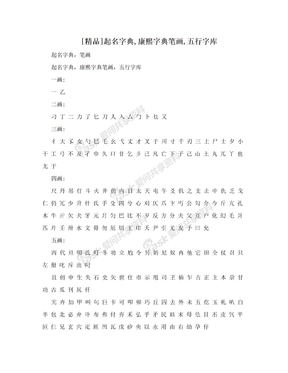 [精品]起名字典,康熙字典笔画,五行字库