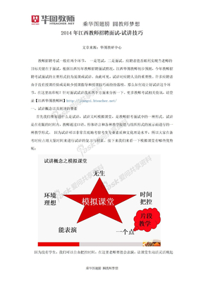 2014年江西教师招聘面试-试讲技巧