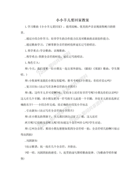 小小羊儿要回家教案