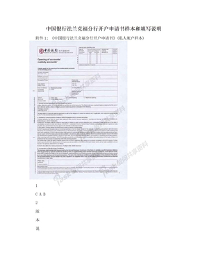 中国银行法兰克福分行开户申请书样本和填写说明