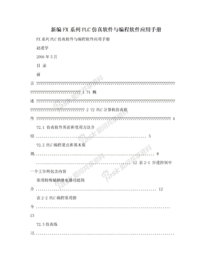 新编FX系列PLC仿真软件与编程软件应用手册