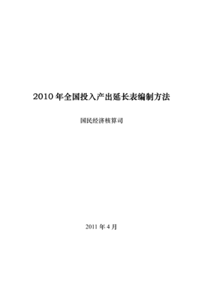 2010年全国投入产出延长表编制方法