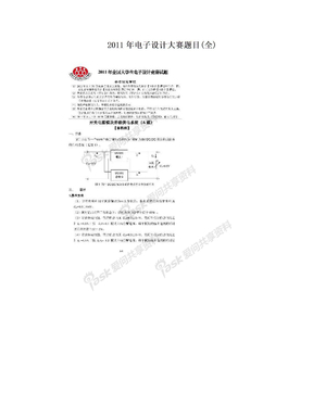 2011年电子设计大赛题目(全)