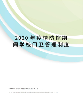 2020年疫情防控期间学校门卫管理制度