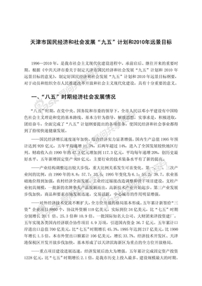 天津市国民经济和社会发展九五计划和2010年远景目标