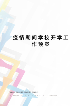 疫情期间学校开学工作预案