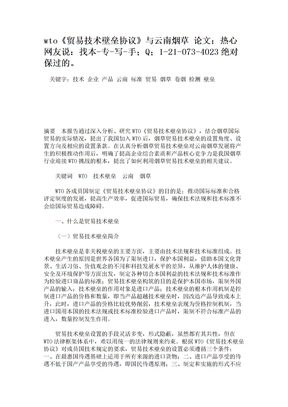 wto《贸易技术壁垒协议》与云南烟草 论文