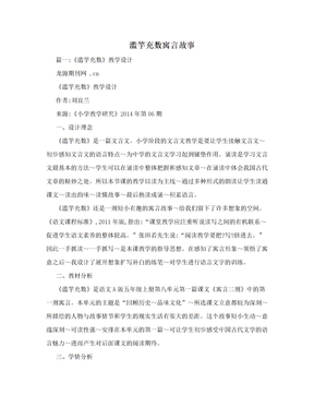 滥竽充数寓言故事