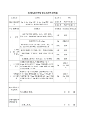 碗扣式钢管脚手架进场检查验收表