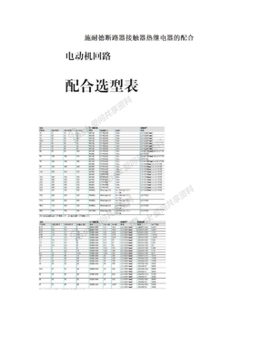 　施耐德断路器接触器热继电器的配合