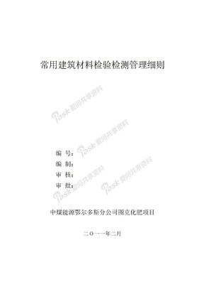 常用建筑材料检验检测监理细则