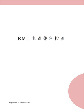 EMC电磁兼容检测