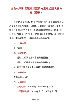 企业公司抖音短视频宣传方案短视频大赛方案(模板)