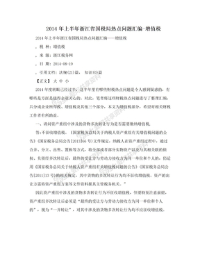 2014年上半年浙江省国税局热点问题汇编-增值税
