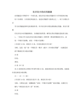 比多比少的应用题题