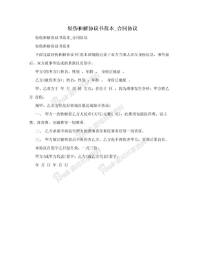 輕傷和解協議書范本_合同協議