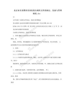 北京亚奇龙整形美容医院行政性文件的制定、发放与管理制度.doc