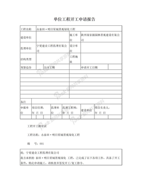 开工报告表格