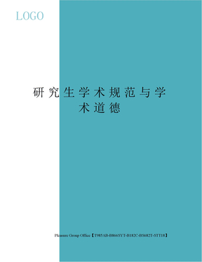 研究生学术规范与学术道德