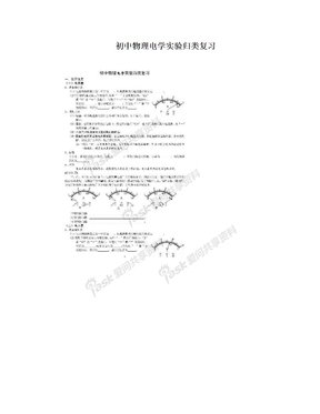 初中物理电学实验归类复习