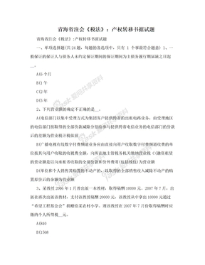 青海省注会《税法》：产权转移书据试题