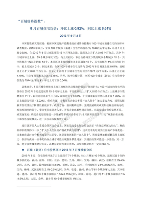 2013年8月中国房地产指数系统百城价格指数报告