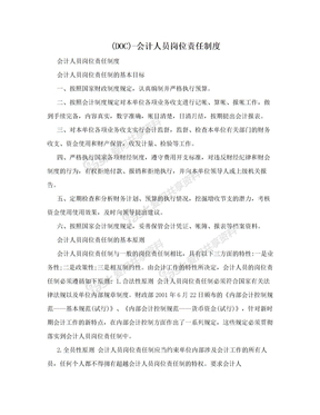 (DOC)-会计人员岗位责任制度