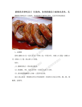 猪蹄的多种吃法◇ 红烧肉、扣肉的做法◇麻辣水煮鱼、孔