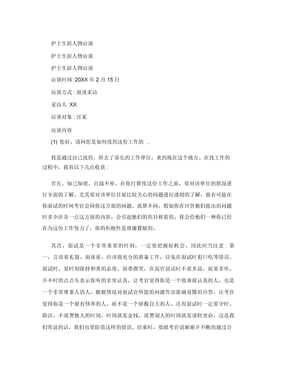 护士生涯人物访谈