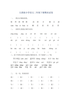 小学语文二年级下册期末试卷