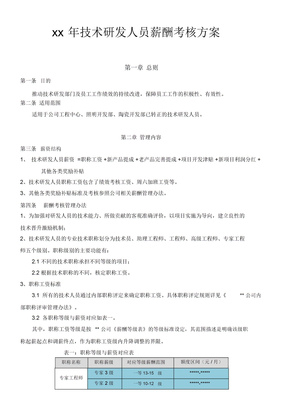 研发人员薪酬考核方案