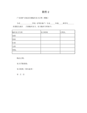 广东省护士执业注册临床实习证明(模板)