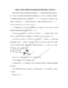 最新全国初中物理知识奥赛强化训练试题(3)附答案